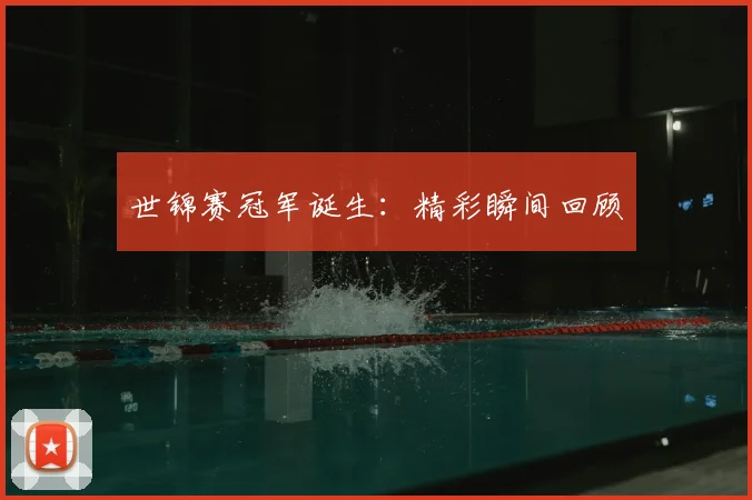 世锦赛冠军诞生：精彩瞬间回顾