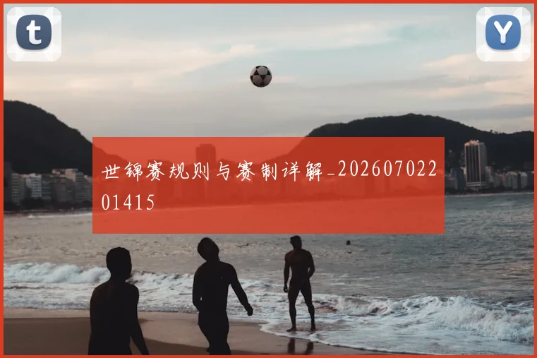 世锦赛规则与赛制详解_20260702201415
