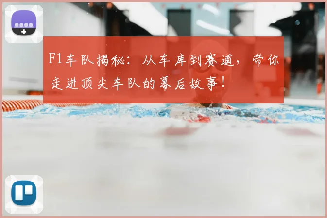 F1车队揭秘:从车库到赛道,带你走进顶尖车队的幕后故事!