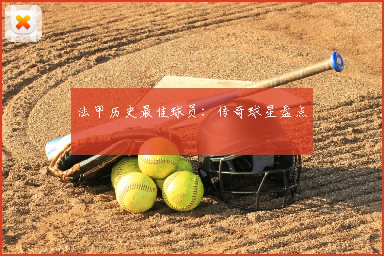 法甲历史最佳球员：传奇球星盘点