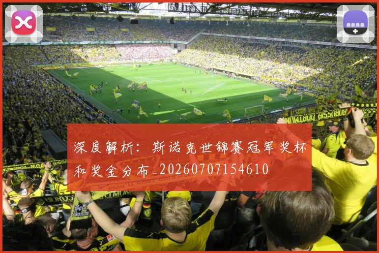 深度解析:斯诺克世锦赛冠军奖杯和奖金分布_20260707154610