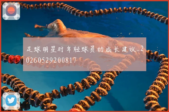 足球明星对年轻球员的成长建议_20260529200817