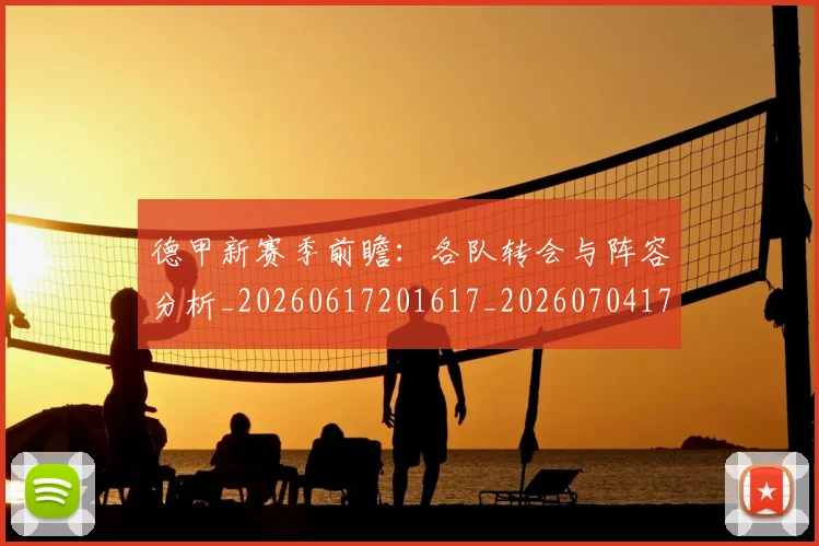 德甲新赛季前瞻:各队转会与阵容分析_20260617201617_20260704173201_20260722161553