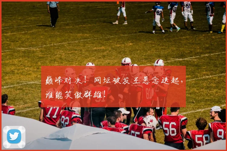 巅峰对决！网坛破发王悬念迭起，谁能笑傲群雄！