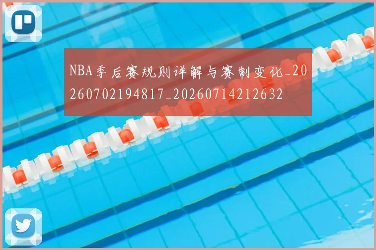 NBA季后赛规则详解与赛制变化_20260702194817_20260714212632