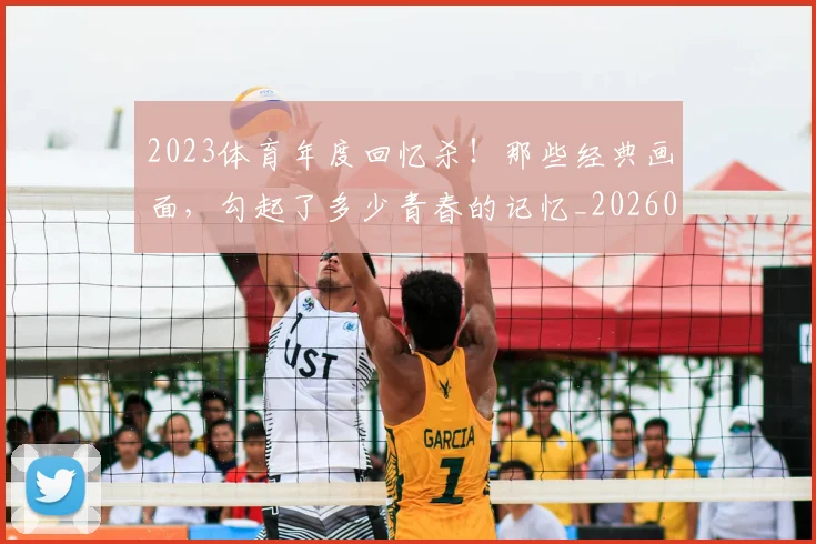 2023体育年度回忆杀！那些经典画面，勾起了多少青春的记忆_20260701204658
