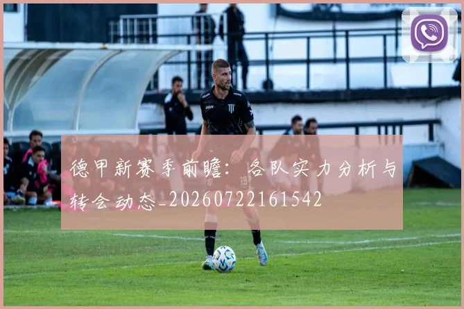 德甲新赛季前瞻：各队实力分析与转会动态_20260722161542