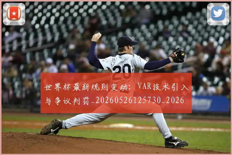 世界杯最新规则变动：VAR技术引入与争议判罚_20260526125730_20260715192501