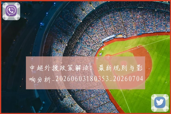 中超外援政策解读：最新规则与影响分析_20260603180353_20260704163859