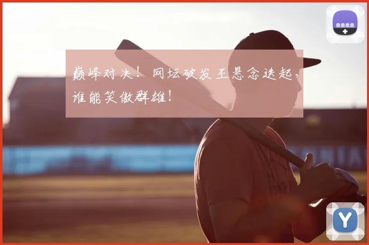 巅峰对决！网坛破发王悬念迭起，谁能笑傲群雄！