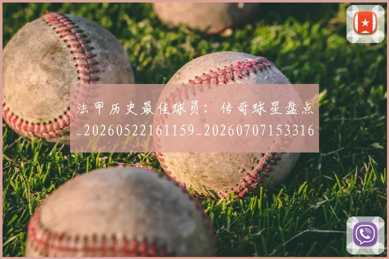 法甲历史最佳球员：传奇球星盘点_20260522161159_20260707153316